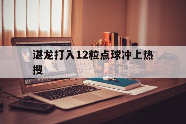 包含谌龙打入12粒点球冲上热搜的词条