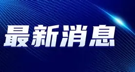 最新:Ning泸州老窖天府中学(泸州老窖天府中学新修教学楼最新报道) 最新:Ning泸州老窖天府中学(泸州老窖天府中学新修教学楼最新报道)